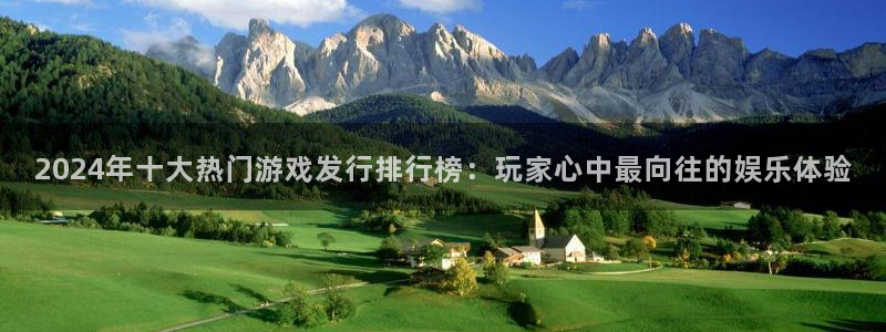 亿万28官网平台代理条件：2024年十大热门游戏发行排行榜：玩家心中最向往的娱乐体验