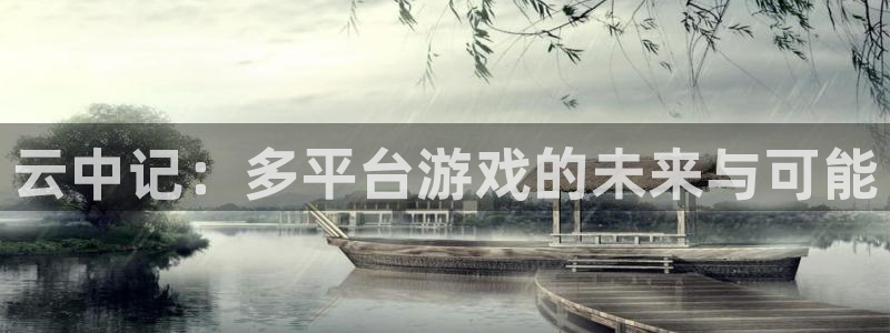 亿万28官网客服服务怎么样：云中记：多平台游戏的未来与可能