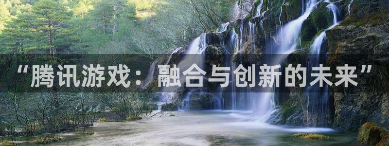 广州亿万28网络科技有限公司：“腾讯游戏：融合与创新的未来”