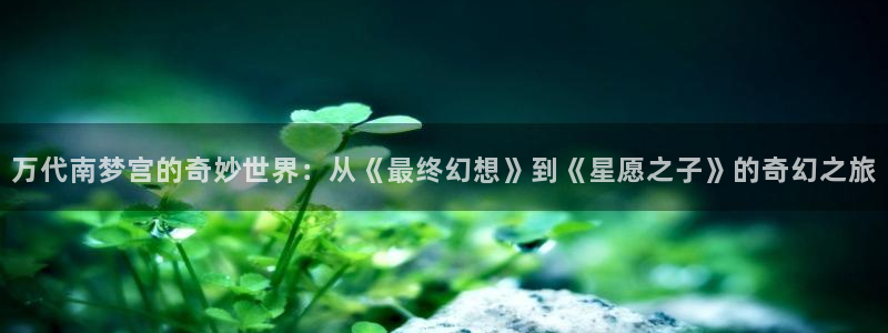 亿万28logo片头米高梅狮子：万代南梦宫的奇妙世界：从《最终幻想》到《星愿之子》的奇幻之旅