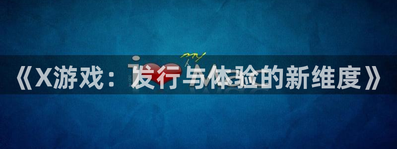 法国亿万28lvnces是奢侈品吗：《X游戏：发行与体验的新维度》