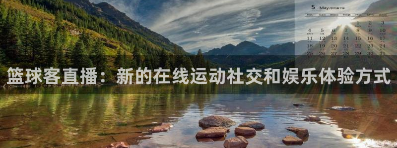 熊猫直播下载免费安装：篮球客直播：新的在线运动社交和娱乐体验方式