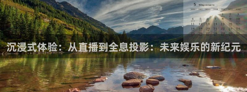 熊猫的歌曲：沉浸式体验：从直播到全息投影：未来娱乐的新纪元
