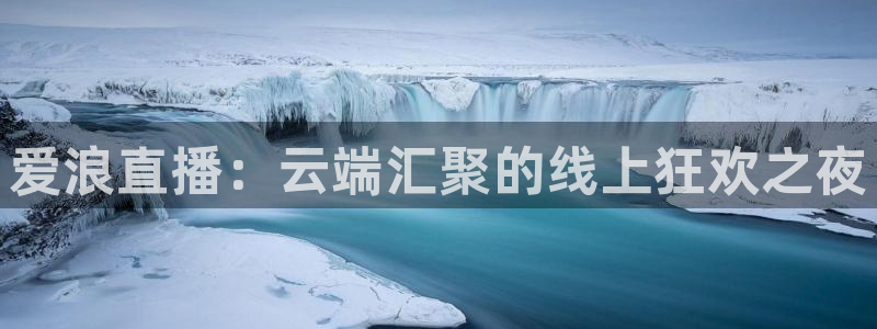 熊猫直播下载：爱浪直播：云端汇聚的线上狂欢之夜