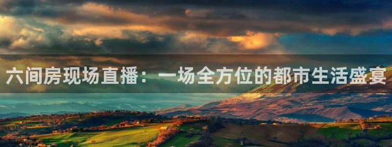 熊猫直播免费视频：六间房现场直播：一场全方位的都市生活盛宴