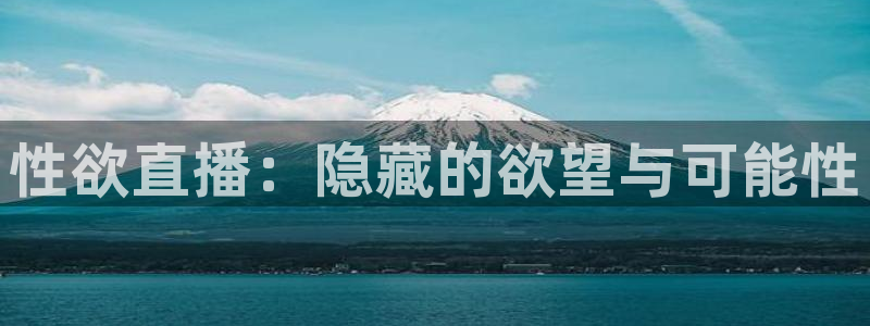 直播熊猫：性欲直播：隐藏的欲望与可能性