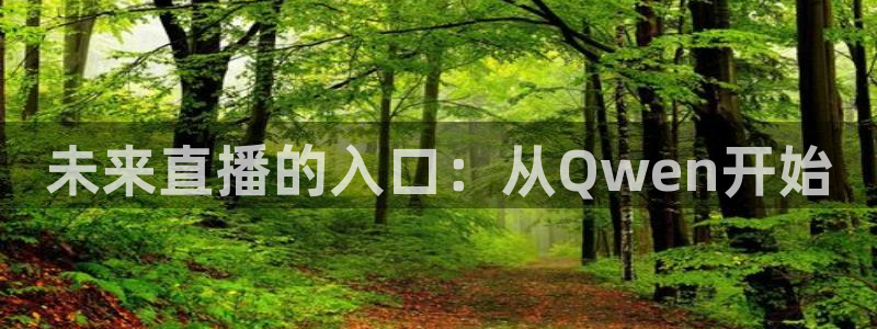 熊猫体育平台官网：未来直播的入口：从Qwen开始