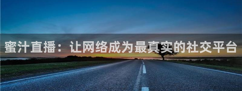 动感熊猫体育公园：蜜汁直播：让网络成为最真实的社交平台