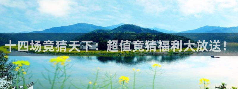 熊猫体育app：十四场竞猜天下：超值竞猜福利大放送！
