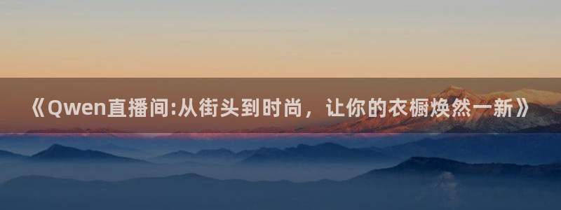 熊猫熊猫：《Qwen直播间:从街头到时尚，让你的衣橱焕然一新》