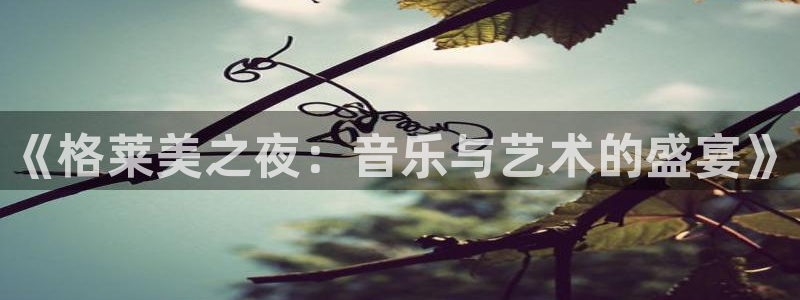 下载熊猫直播：《格莱美之夜：音乐与艺术的盛宴》