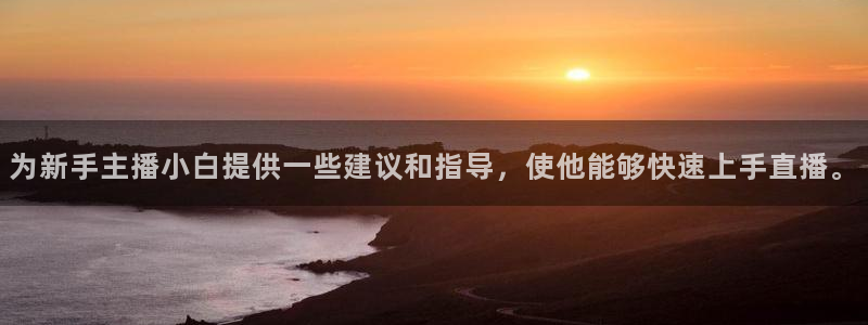 熊猫体育nba：为新手主播小白提供一些建议和指导，使他能够快速上手直播。